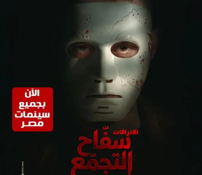 مؤلف فيلم «سفاح التجمع» يعلن عودته لدور العرض