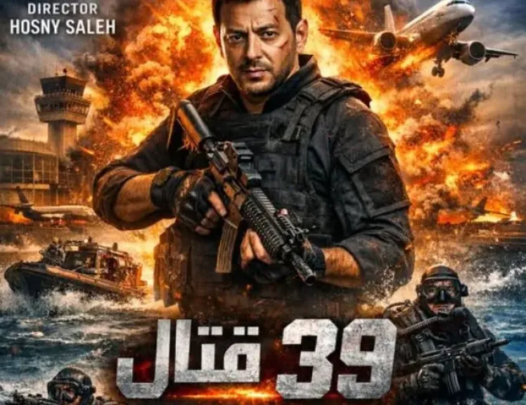 المخرج حسني صالح يطرح البوستر المبدئي لفيلم 39 قتال ويعلن أسماء أبطاله