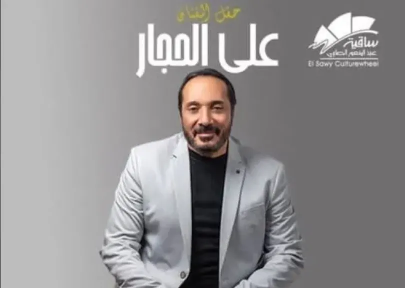 ساقية الصاوي تعلن الموعد الجديد لحفل علي الحجار بعد إلغائه بسبب الطقس