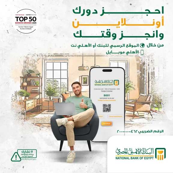 البنك الأهلي المصري يُتيح خدمة الحجز المسبق بالمواعيد للفروع لتسهيل تجربة العملاء
