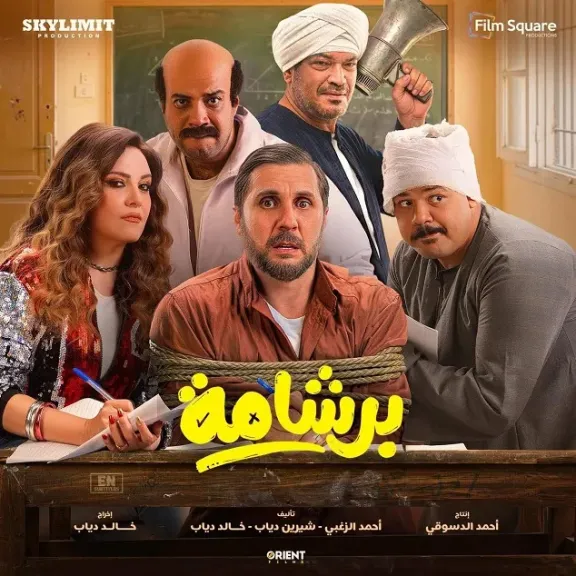 برشامة يتجاوز 109 ملايين جنيه ويواصل تحطيم أرقام شباك التذاكر