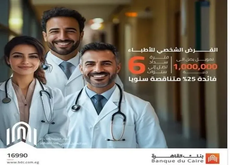 بنك القاهرة يطرح قرض الأطباء بعائد مميز والسداد حتى 6 سنوات
