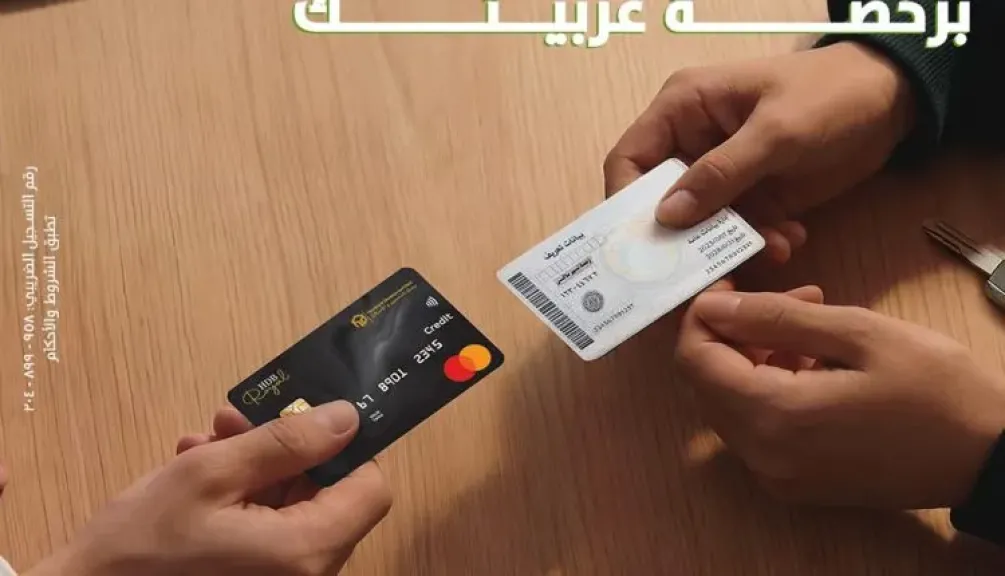 بنك التعمير والإسكان يتيح التقديم على بطاقات ائتمانية برخصة السيارة