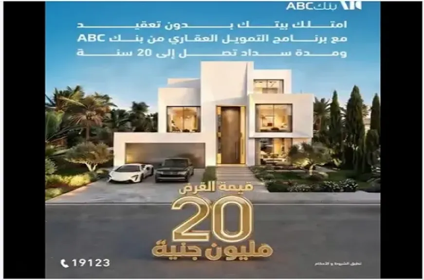 تفاصيل برنامج التمويل العقاري من بنك ABC مصر.. امتلك بيت أحلامك بالتقسيط على 20 سنة