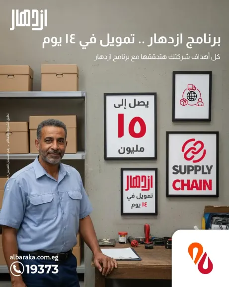 بنك البركة يطلق برنامج «ازدهار» لتمويل المشروعات الصغيرة والمتوسطة