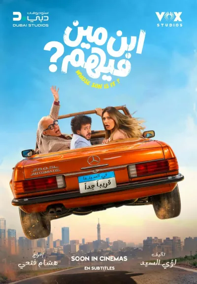 إطلاق الإعلان التشويقي والبوستر التشويقي لفيلم المغامرة الكوميدي ابن مين فيهم؟