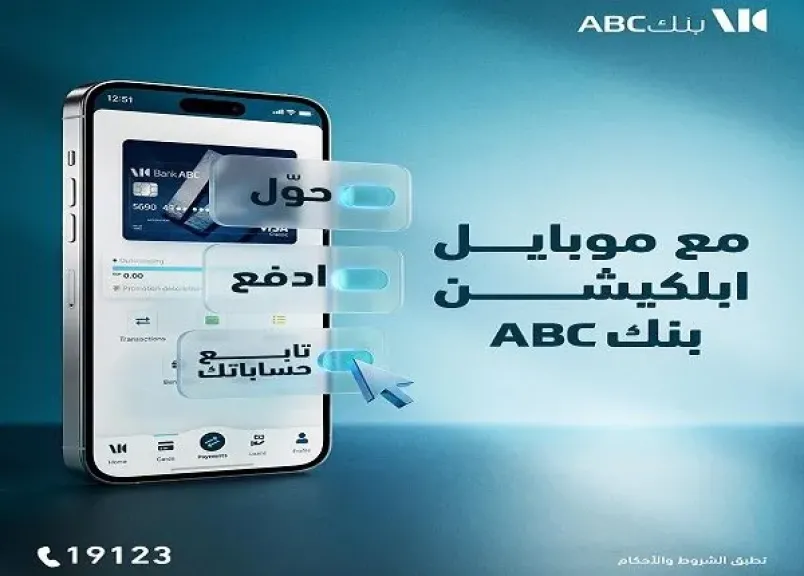 مزايا تطبيق بنك ABC مصر للهاتف المحمول.. تجربة مصرفية متكاملة وخدمات بنكية أسهل