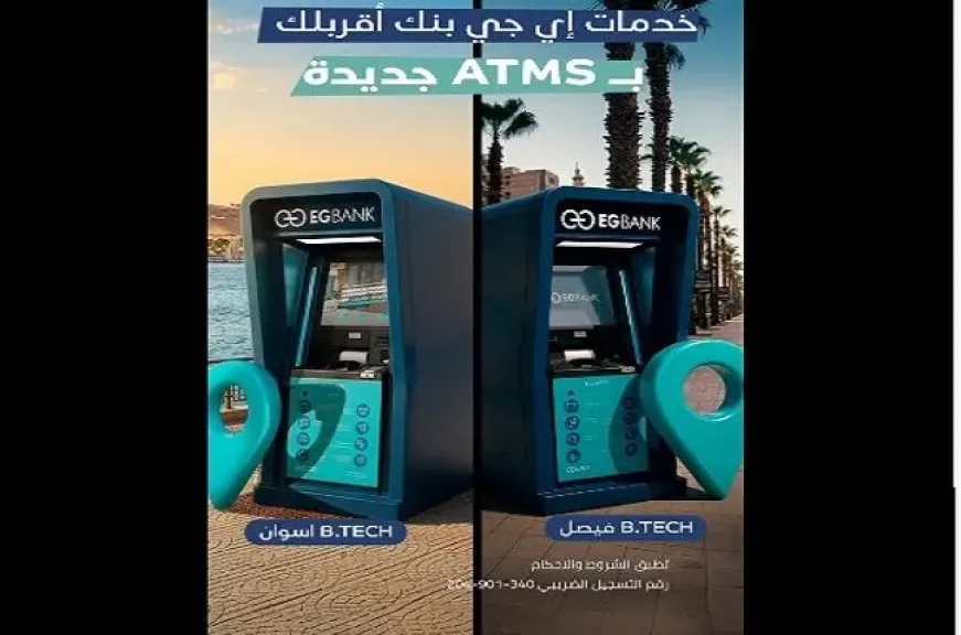 البنك المصري الخليجي EGBANK يوسّع شبكة الـ ATM بإطلاق ماكينات جديدة في الجيزة وأسوان