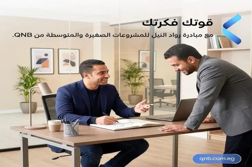 بنك QNB مصر يقدّم حلولًا متخصصة لتنمية المشروعات من خلال مركز خدمات تطوير الأعمال ضمن مبادرة رواد النيل