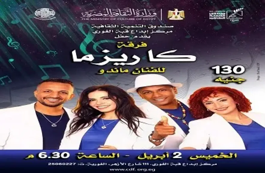 الخميس.. فرقة كاريزما في حفل غنائي بقبة الغوري