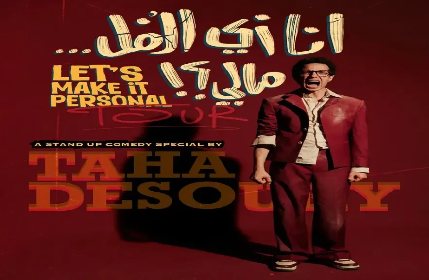 طه دسوقي يستعد لإطلاق أول عرض ”ستاند أب” خاص بجولة عالمية