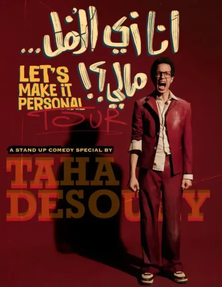 طه دسوقي يعلن انطلاق أول جولة ستاند أب كوميدي منفردة له: استغرق الأمر 13 عامًا لأصل إلى هذه اللحظة