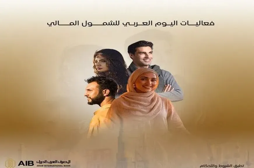 المصرف العربي الدولي AIB يشارك في فعاليات اليوم العربي للشمول المالي بـ 3 خدمات مجانية مميزة