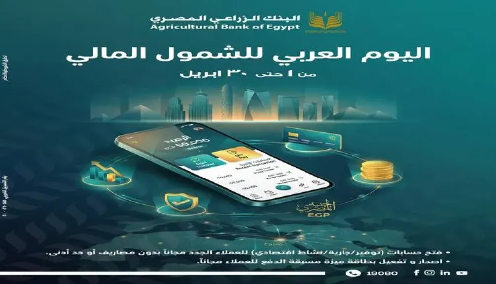 البنك الزراعي المصري يطرح باقة من الخدمات المجانية للعملاء احتفالًا باليوم العربي للشمول المالي