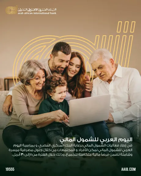 البنك العربى الافريقى الدولى يحتفل بالشمول المالي بعروض مميزة طوال شهر أبريل