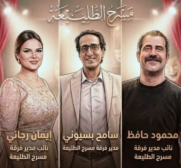 محمود حافظ وإيمان رجائي نائبان لمدير فرقة مسرح الطليعة