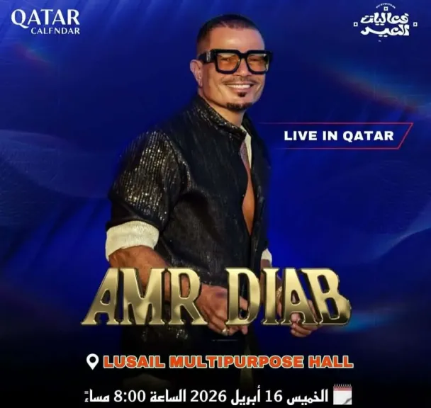 موعد حفل عمرو دياب في الدوحة.. تفاصيل