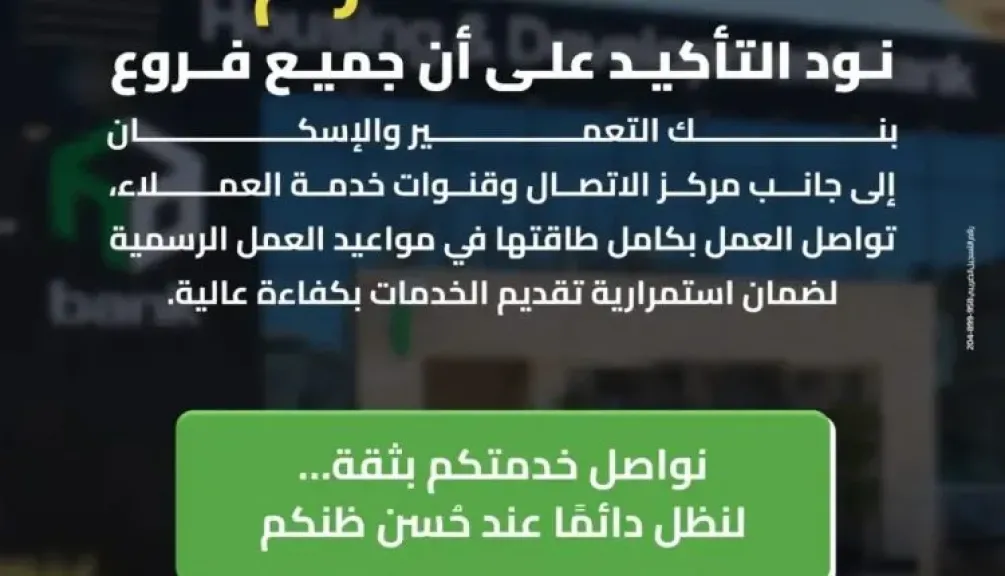 بنك التعمير والإسكان يؤكد استمرار العمل بجميع الفروع ومراكز الاتصال بكامل طاقتها