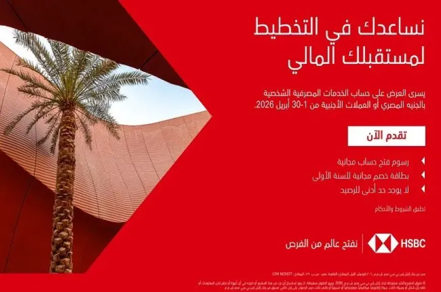 بنك HSBC مصر يتيح فتح الحساب بدون مصاريف وبطاقة خصم مجاناً ضمن مبادرة الشمول المالي