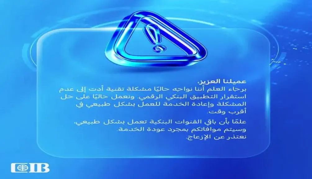 البنك التجاري الدولي CIB يعلن عن مواجهة مشكلة تقنية بالتطبيق البنكي الرقمي للبنك