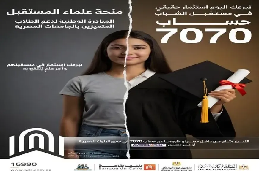 بنك القاهرة يشارك في «منحة علماء المستقبل» للطلاب المتميزين في الجامعات