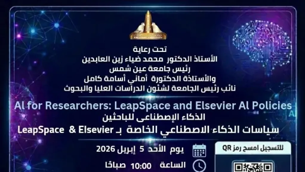 ورشة عمل عن الذكاء الاصطناعي للباحثين بجامعة عين شمس .. غدا