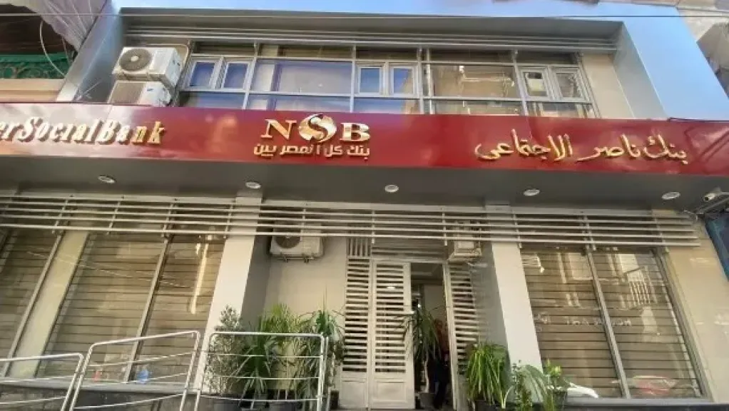 بنك ناصر: تنفيذ تعليمات البنك المركزي بالعمل عن بعد يوم الأحد