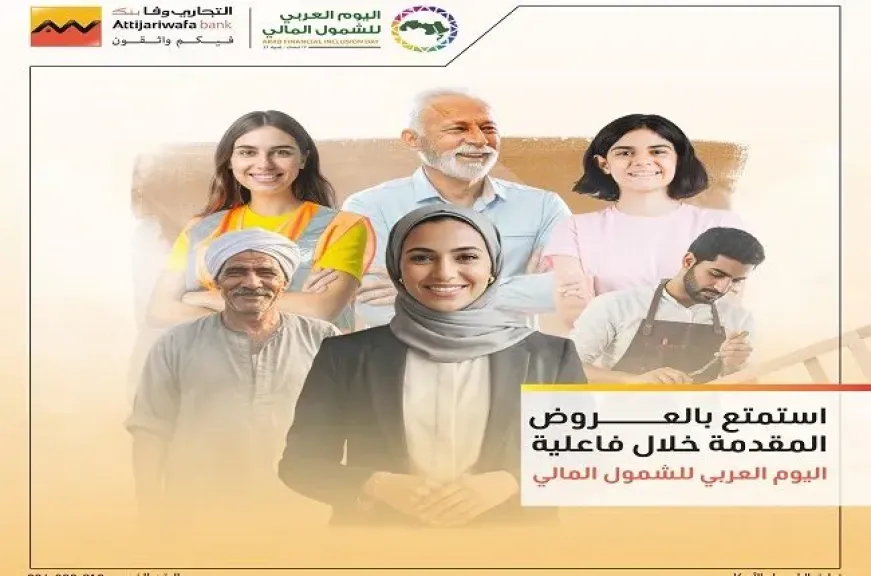 التجاري وفا بنك يعلن عن باقة مميزة من العروض المجانية بمناسبة اليوم العربي للشمول المالي