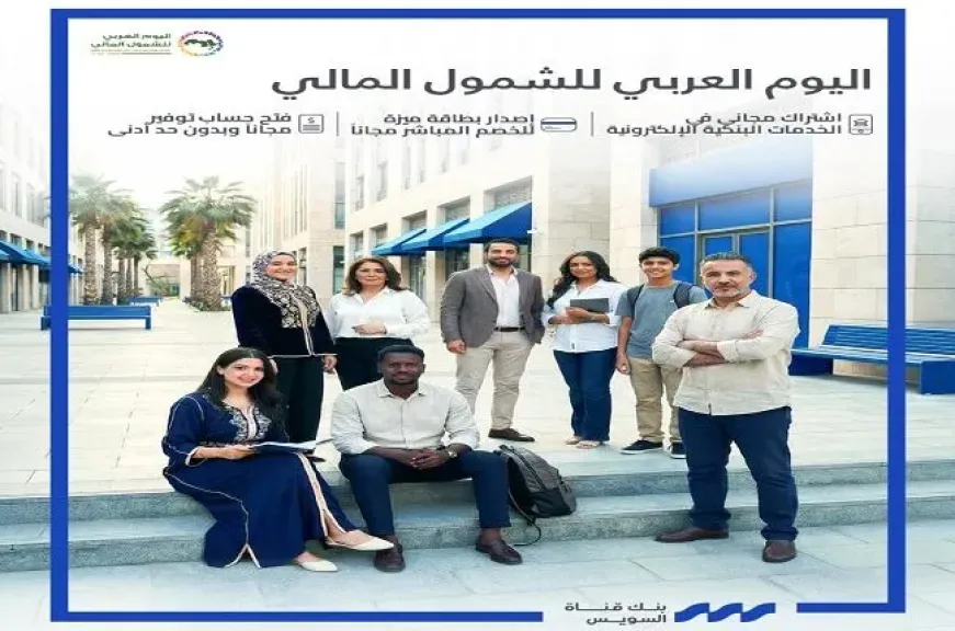 بنك قناة السويس يعلن عن باقة من الخدمات المجانية ضمن فعاليات الشمول المالي لشهر أبريل 2026