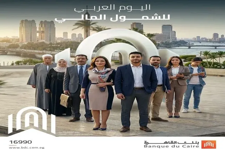 بنك القاهرة يقدم 6 خدمات مميزة للعملاء حتى نهاية الشهر بمناسبة اليوم العربي للشمول المالي