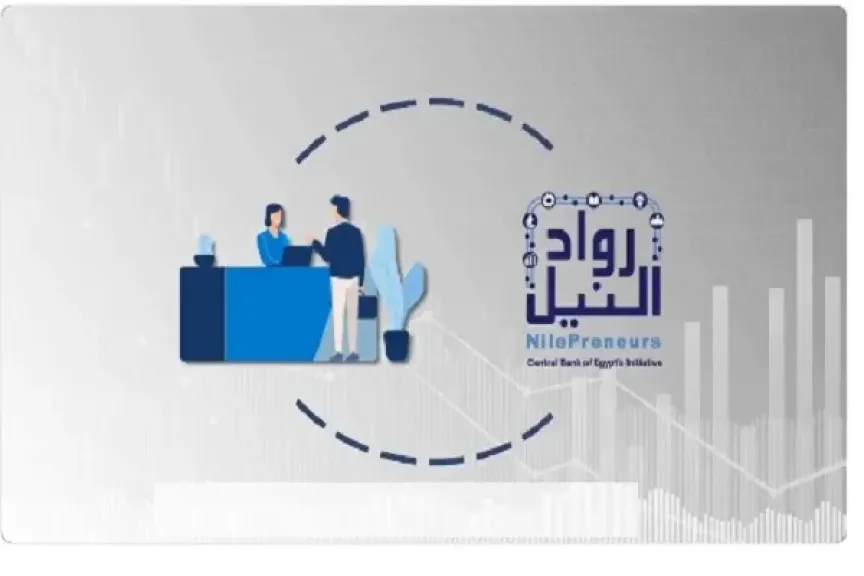 البنك المركزي: مراكز تطوير الأعمال BDS Hubs تقدم دعمًا متكاملاً لرواد الأعمال تحت مظلة مبادرة رواد النيل