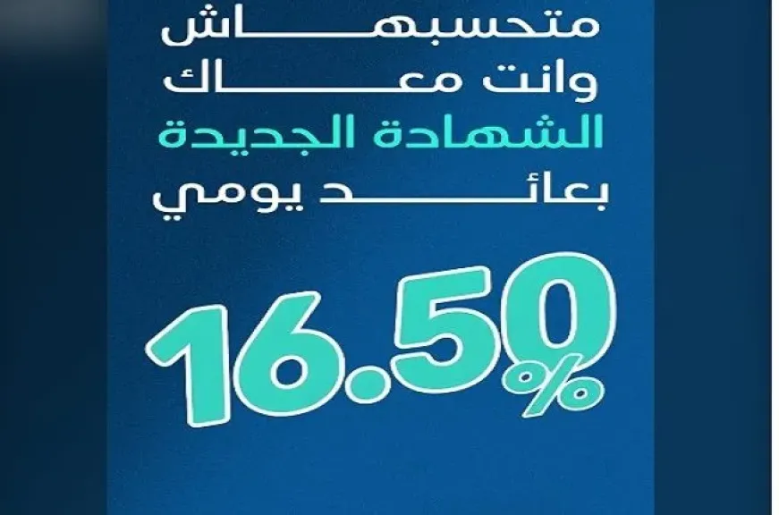 البنك المصري الخليجي EGBANK يطرح شهادة ادخار جديدة بعائد يومي 16.50%