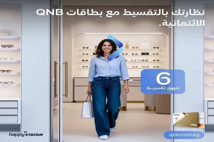 بنك QNB مصر يُطلق عرض تقسيط مميز على أحدث النظارات من متاجر Happy Vision