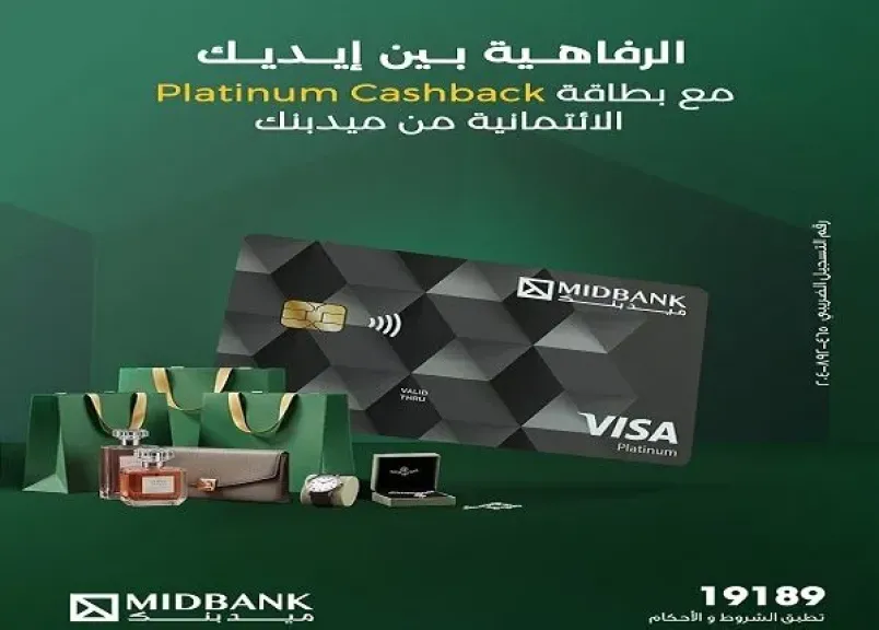 ميدبنك يطرح بطاقة Visa Platinum Cashback الجديدة بمزايا وعروض حصرية للعملاء