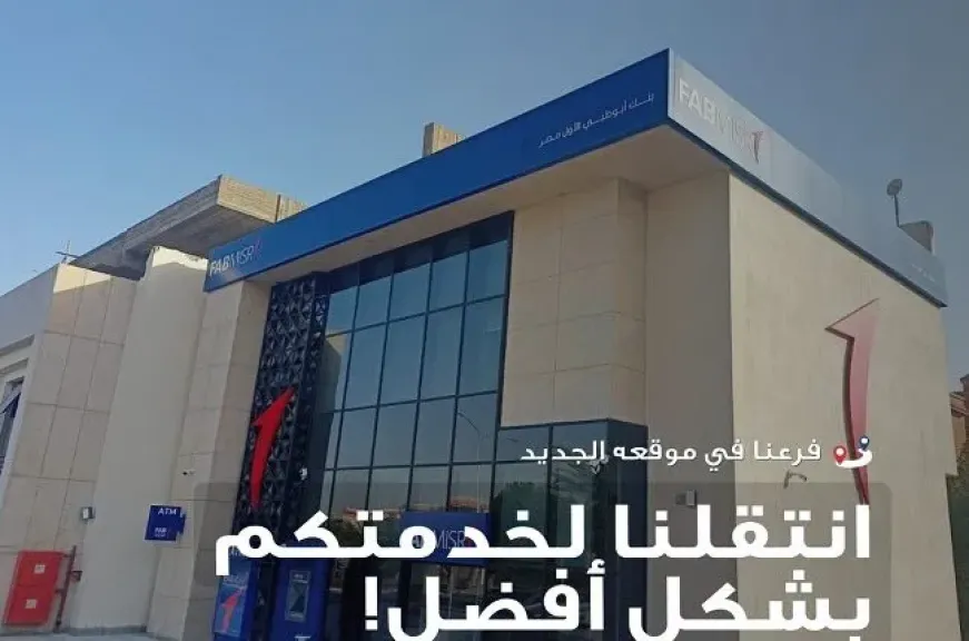 بنك أبوظبي الأول مصر يعلن نقل فرع بيراميدز هايتس رسميًا إلى بالم هيلز