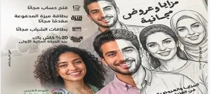 بنك مصر يشارك في فعالية «اليوم العربي للشمول المالي» ويقدم العديد من المزايا والعروض المجانية تدعيمًا للشمول المالي