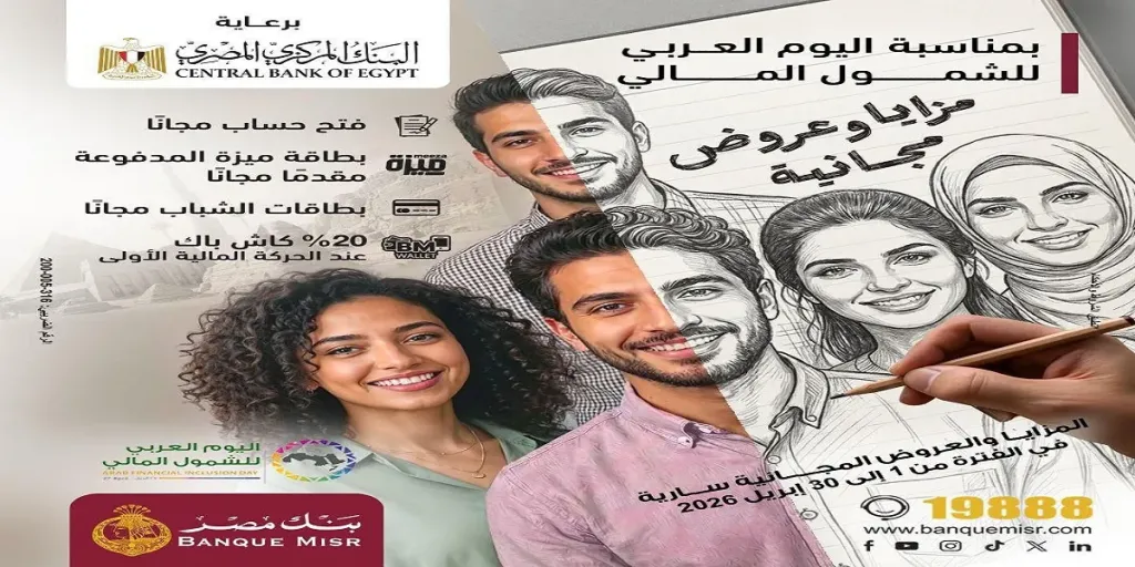 بنك مصر يشارك في فعالية ”اليوم العربي للشمول المالي” ويقدم العديد من المزايا والعروض المجانية