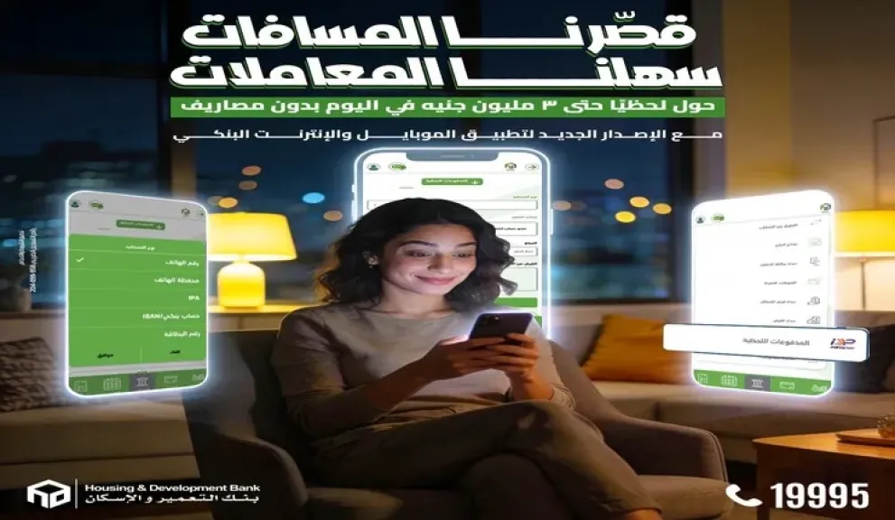 بنك التعمير والإسكان يطلق خدمة التحويل اللحظي مجانًا حتى 3 ملايين جنيه عبر تطبيقاته الرقمية