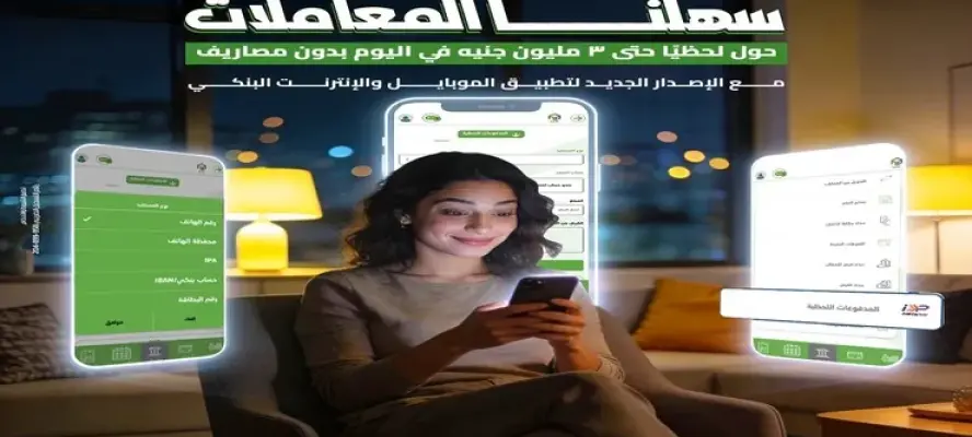 بنك التعمير والإسكان يطلق خدمة التحويل اللحظي مجانًا حتى 3 ملايين جنيه عبر تطبيقاته الرقمية