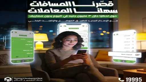 بنك التعمير والإسكان يطلق خدمة التحويل اللحظي مجانًا حتى 3 ملايين جنيه عبر تطبيقاته الرقمية