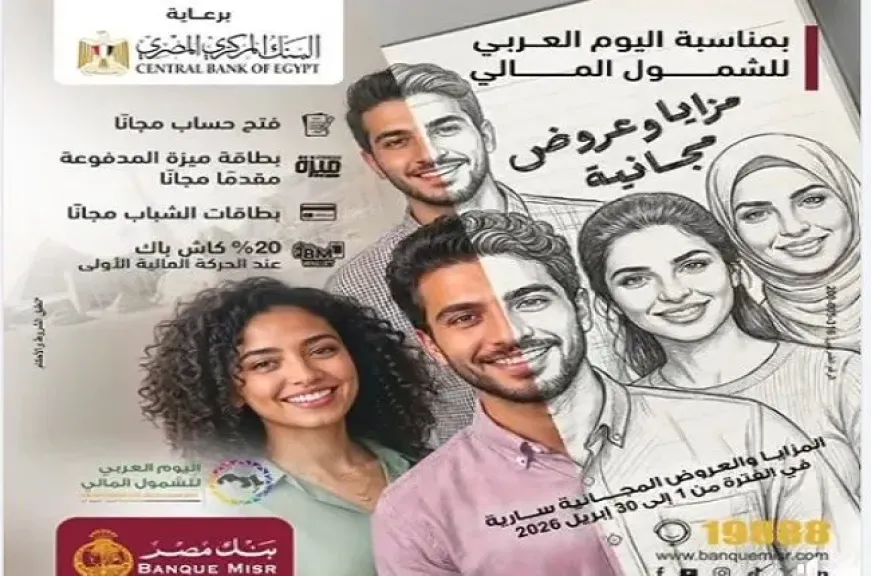بنك مصر يشارك في فعالية «اليوم العربي للشمول المالي» ويقدم العديد من المزايا والعروض المجانية تدعيمًا للشمول المالي