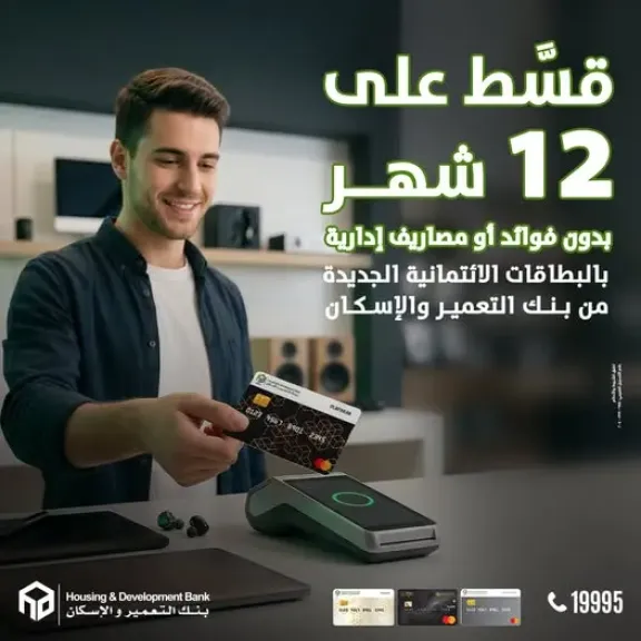 بنك التعمير والإسكان يطرح عرضًا استثنائيًا لحاملي البطاقات الائتمانية الجديدة خلال شهر أبريل