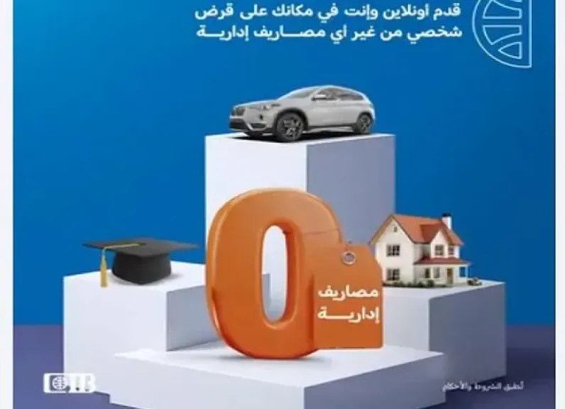 البنك التجاري الدولي CIB يتيح التقديم على القروض الشخصية أونلاين بدون ضمان أو مصاريف إدارية وبأسعار فائدة تنافسية