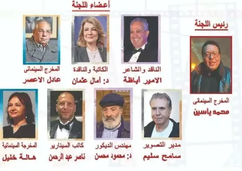 تشكيل لجنة تحكيم الدورة الـ52 لمهرجان جمعية الفيلم للسينما المصرية برئاسة محمد ياسين