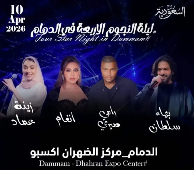 غدا.. أنغام ورامي صبري وبهاء سلطان في حفل غنائي مشترك بالدمام