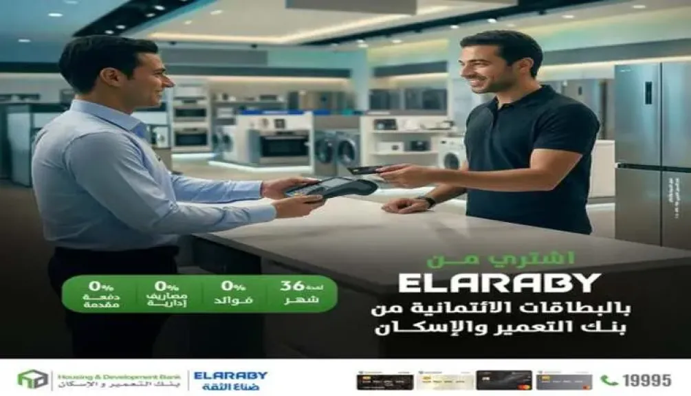 بنك التعمير والإسكان يتيح تقسيط الأجهزة المنزلية من العربي حتى 36 شهرًا بدون فوائد