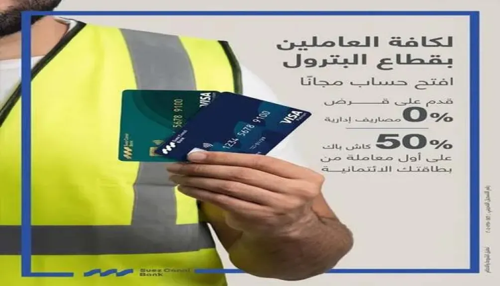 بنك قناة السويس يتيح باقة مميزة من الخدمات للعاملين بقطاع البترول