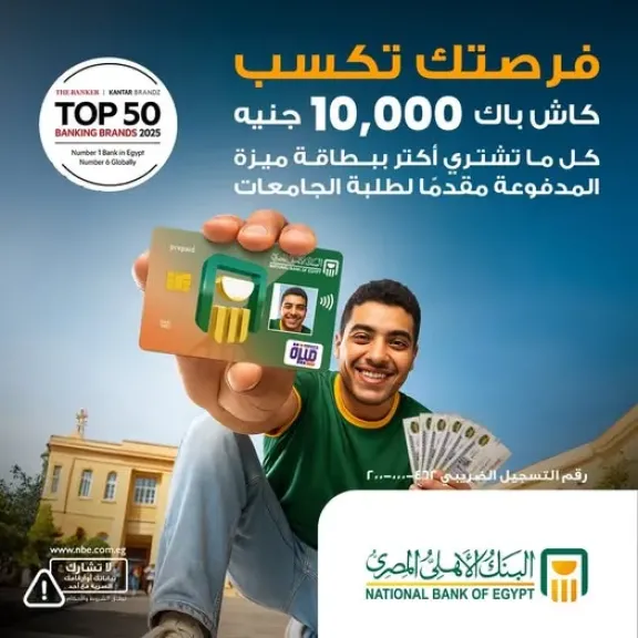 أحدث عروض البنك الأهلي المصري.. 10.000 جنيه كاش باك لحاملي بطاقة ميزة المدفوعة مقدماً لطلبة الجامعات