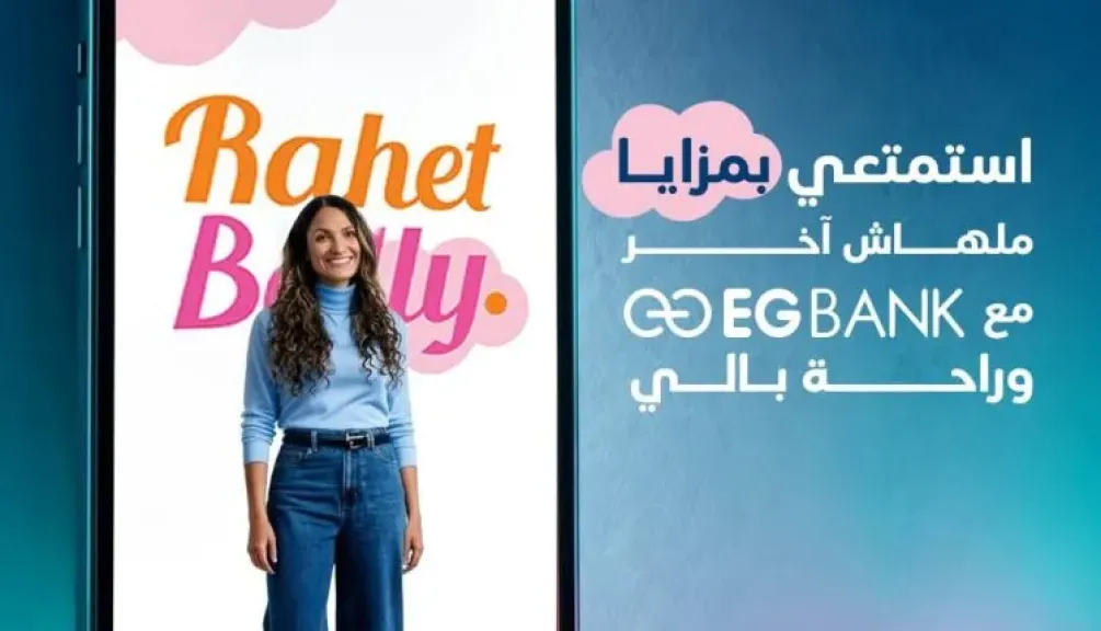 افتح حساب جديد فى EGBANK واستمتع بعروض ومزايا عبر تطبيق راحة بالي سوبر موبايل