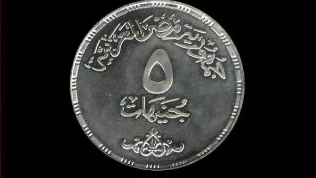 المالية تكشف حقيقة طرح عملة معدنية جديدة فئة 5 جنيهات في مصر